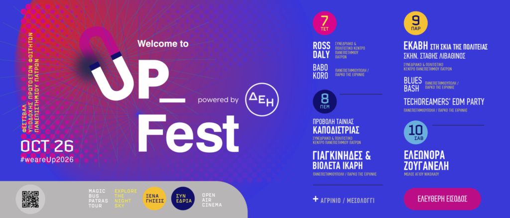 Welcome to UP 2026: Η μεγάλη φοιτητική γιορτή επιστρέφει σε Πάτρα, Αγρίνιο, Μεσολόγγι