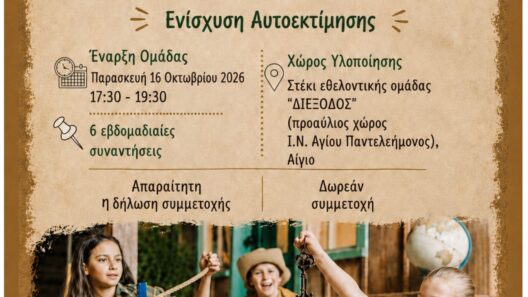 Αίγιο: Νέα ομάδα για παιδιά του Δημοτικού με θέμα την αυτοεκτίμηση