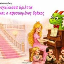 Παρουσίαση του βιβλίου της Μαρίας Μανουσάκη στο Πολύεδρο 1 Παρουσίαση του βιβλίου της Μαρίας Μανουσάκη στο Πολύεδρο