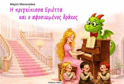 Παρουσίαση του βιβλίου της Μαρίας Μανουσάκη στο Πολύεδρο