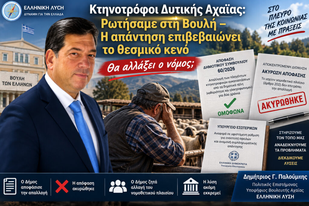 «Κτηνοτρόφοι Δυτικής Αχαΐας: Ρωτήσαμε στη Βουλή - Η απάντηση επιβεβαιώνει το θεσμικό κενό» 5 «Κτηνοτρόφοι Δυτικής Αχαΐας: Ρωτήσαμε στη Βουλή - Η απάντηση επιβεβαιώνει το θεσμικό κενό»
