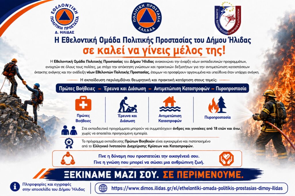 Ήλιδα: Ξεκίνησαν οι εγγραφές στην Εθελοντική Ομάδα Πολιτικής Προστασίας