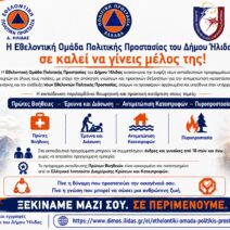 Ήλιδα: Ξεκίνησαν οι εγγραφές στην Εθελοντική Ομάδα Πολιτικής Προστασίας