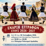 Δήμος Ήλιδας: Ξεκινούν οι εγγραφές στα Χορευτικά Τμήματα για τη σεζόν 2026–2027