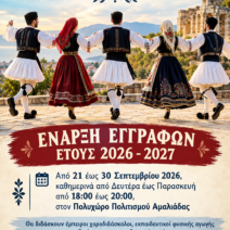 Δήμος Ήλιδας: Ξεκινούν οι εγγραφές στα Χορευτικά Τμήματα για τη σεζόν 2026–2027