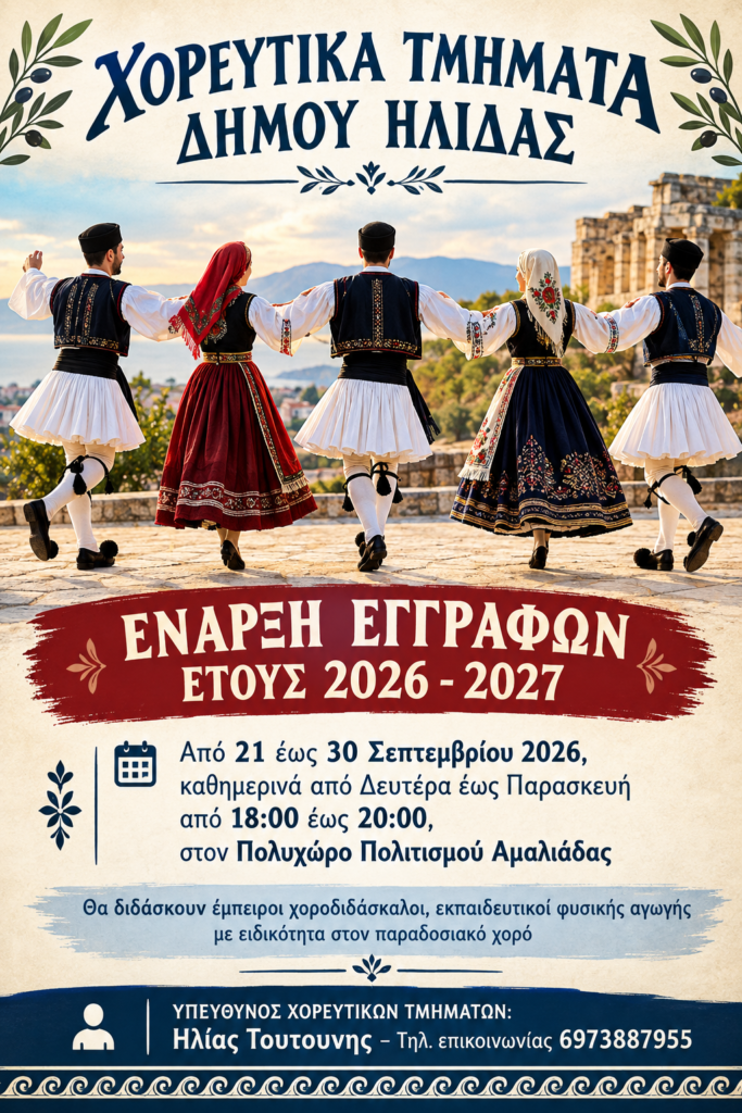 Δήμος Ήλιδας: Ξεκινούν οι εγγραφές στα Χορευτικά Τμήματα για τη σεζόν 2026–2027