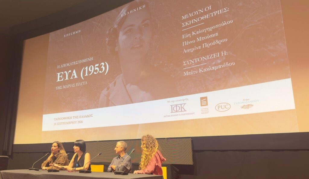 Το Διεθνές Φεστιβάλ Ταινιών Μικρού Μήκους Αιγίου στην «Εύα» της Μαρίας Πλυτά ΦΩΤΟ
