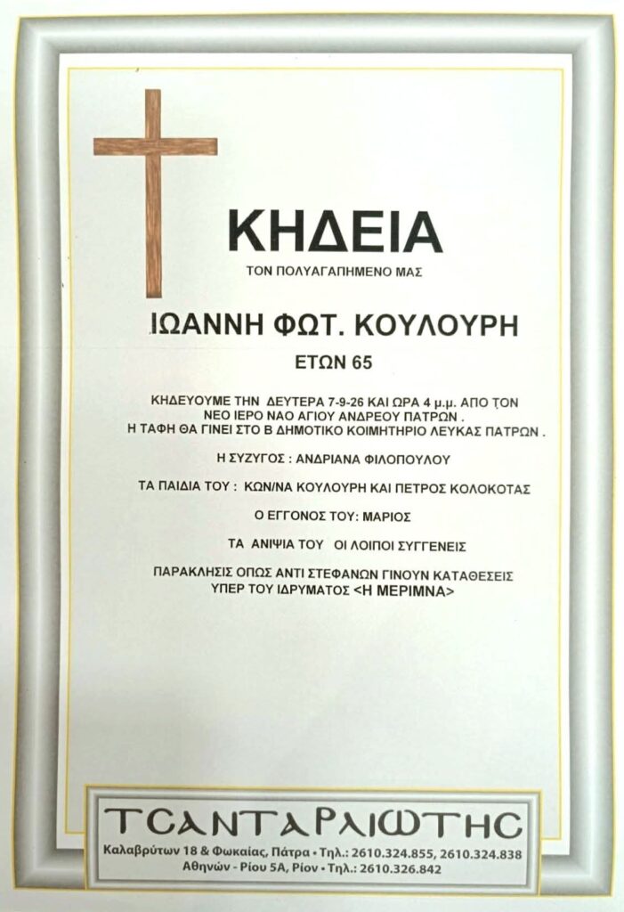 Αχαΐα: «Εφυγε» μετά από χειρουργείο ο Γιάννης Κουλούρης - Μηνύματα αποχαιρετισμού - Η κηδεία του ΦΩΤΟ