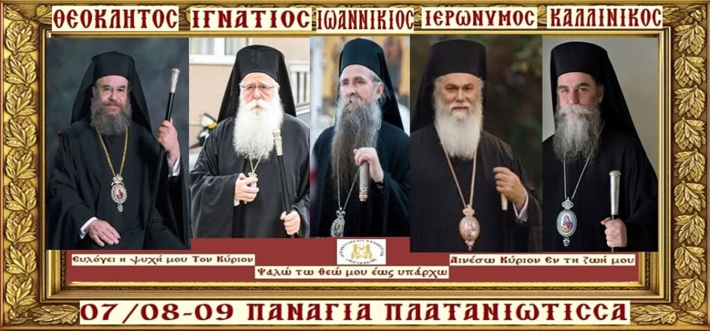 Eορτασμός της Παναγίας Πλατανιωτίσσης με πολλούς μητροπολίτες ΦΩΤΟ