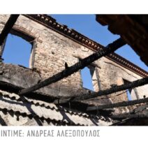 Πάτρα: Το κόμμα Κασσελάκη για το «πλήγμα στην ιστορική κληρονομιά» από τη φωτιά στην Αχαΐα Κλάους 2 Πάτρα: Το κόμμα Κασσελάκη για το «πλήγμα στην ιστορική κληρονομιά» από τη φωτιά στην Αχαΐα Κλάους