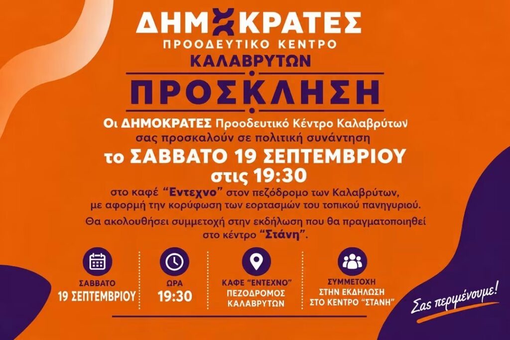 Ανοιχτή πολιτική συνάντηση από τους Δημοκράτες Καλαβρύτων