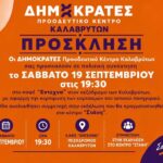 Ανοιχτή πολιτική συνάντηση από τους Δημοκράτες Καλαβρύτων