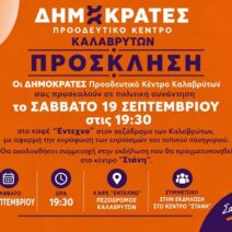 Ανοιχτή πολιτική συνάντηση από τους Δημοκράτες Καλαβρύτων