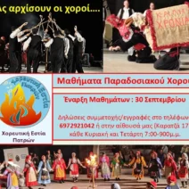 Εγγραφές στην Χορευτική Εστία Πατρών 3 Εγγραφές στην Χορευτική Εστία Πατρών