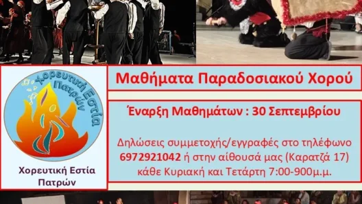 Εγγραφές στην Χορευτική Εστία Πατρών