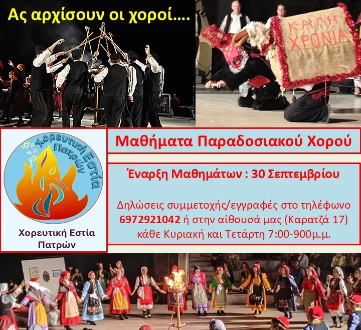 Εγγραφές στην Χορευτική Εστία Πατρών