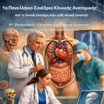 Πάτρα: Το 1ο Πανελλήνιο Συνέδριο Κλινικής Ανατομικής 1 Πάτρα: Το 1ο Πανελλήνιο Συνέδριο Κλινικής Ανατομικής