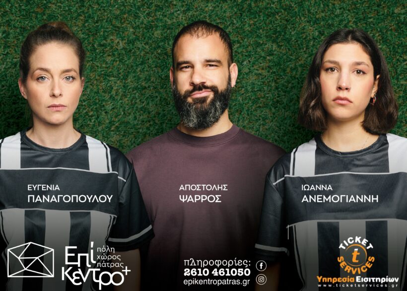 «Τα Κορίτσια δεν πρέπει να παίζουν ποδόσφαιρο» στο Επίκεντρο+ 4 «Τα Κορίτσια δεν πρέπει να παίζουν ποδόσφαιρο» στο Επίκεντρο+