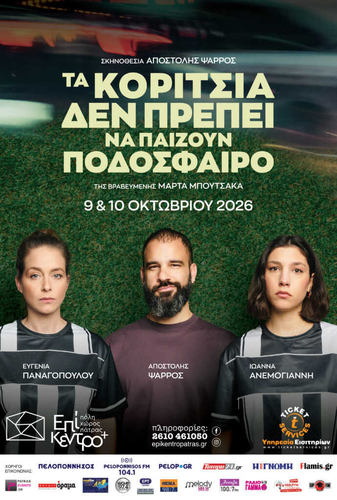 «Τα Κορίτσια δεν πρέπει να παίζουν ποδόσφαιρο» στο Επίκεντρο+ 5 «Τα Κορίτσια δεν πρέπει να παίζουν ποδόσφαιρο» στο Επίκεντρο+