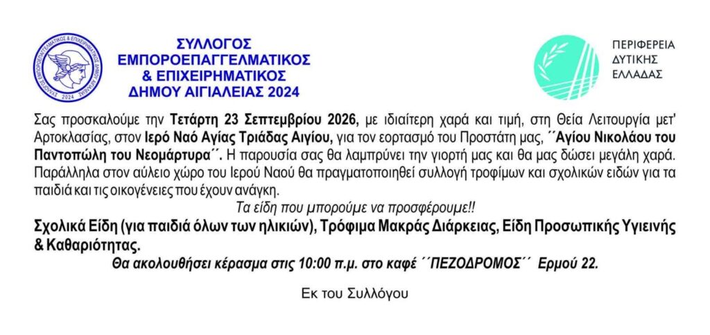 Εορτασμός του Αγίου Νικολάου του Παντοπώλη από τον Εμποροεπαγγελματικό - Επιχειρηματικό Σύλλογο Δ. Αιγιάλειας 5 Εορτασμός του Αγίου Νικολάου του Παντοπώλη από τον Εμποροεπαγγελματικό - Επιχειρηματικό Σύλλογο Δ. Αιγιάλειας