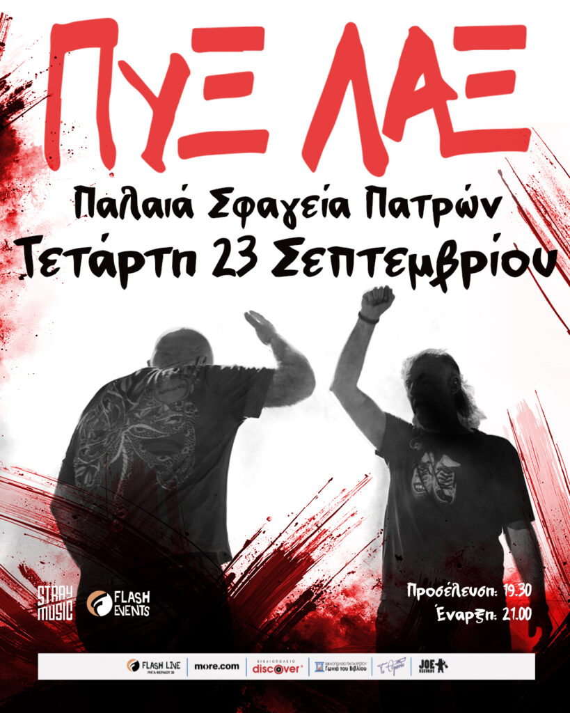 Οι ΠΥΞ ΛΑΞ live στη Πάτρα