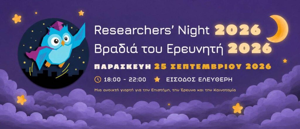 «Βραδιά του Ερευνητή 2026» ΦΩΤΟ