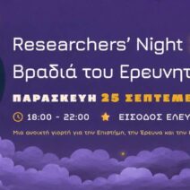 «Βραδιά του Ερευνητή 2026» ΦΩΤΟ 1 «Βραδιά του Ερευνητή 2026» ΦΩΤΟ