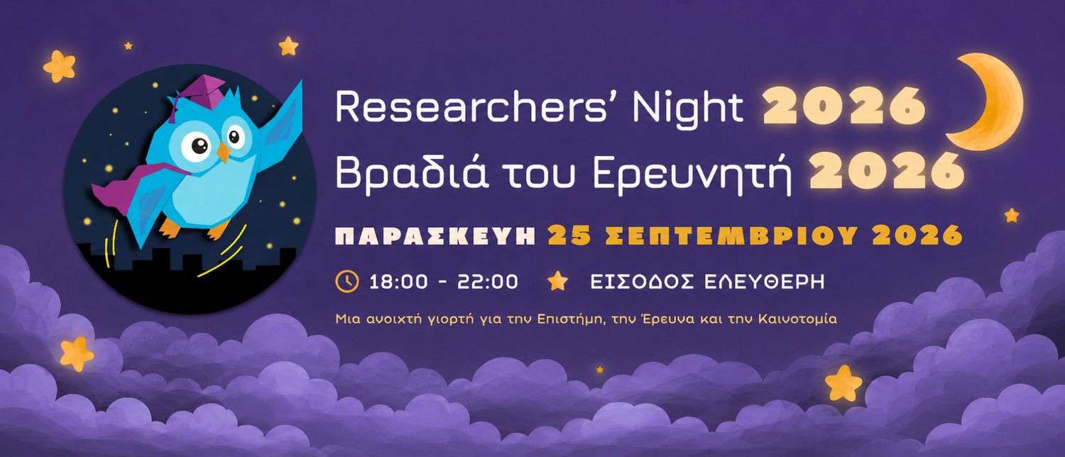 «Βραδιά του Ερευνητή 2026» ΦΩΤΟ