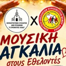 “Μουσική αγκαλιά στους εθελοντές” – Μια βραδιά από τον “Προφήτη Ηλία” 1 “Μουσική αγκαλιά στους εθελοντές” – Μια βραδιά από τον “Προφήτη Ηλία”