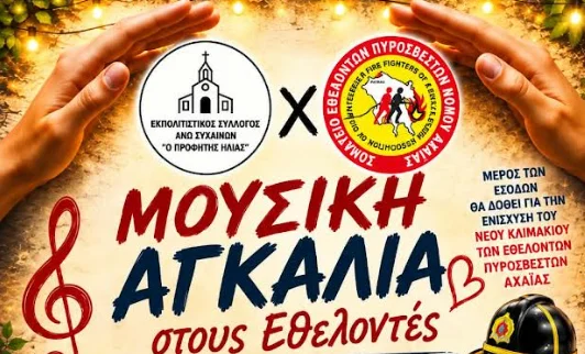 “Μουσική αγκαλιά στους εθελοντές” – Μια βραδιά από τον “Προφήτη Ηλία”