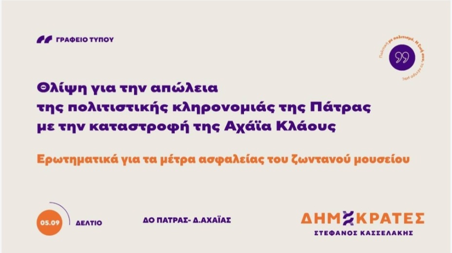 Πάτρα: Το κόμμα Κασσελάκη για το «πλήγμα στην ιστορική κληρονομιά» από τη φωτιά στην Αχαΐα Κλάους 5 Πάτρα: Το κόμμα Κασσελάκη για το «πλήγμα στην ιστορική κληρονομιά» από τη φωτιά στην Αχαΐα Κλάους