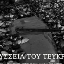 Θάλασσα xωρίς Ιθάκη και η Οδύσσεια του Τεύκρου στις «Γραμμές Τέχνης» 1 Θάλασσα xωρίς Ιθάκη και η Οδύσσεια του Τεύκρου στις «Γραμμές Τέχνης»