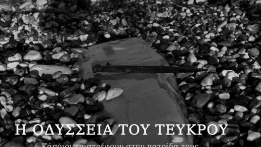 Θάλασσα xωρίς Ιθάκη και η Οδύσσεια του Τεύκρου στις «Γραμμές Τέχνης»