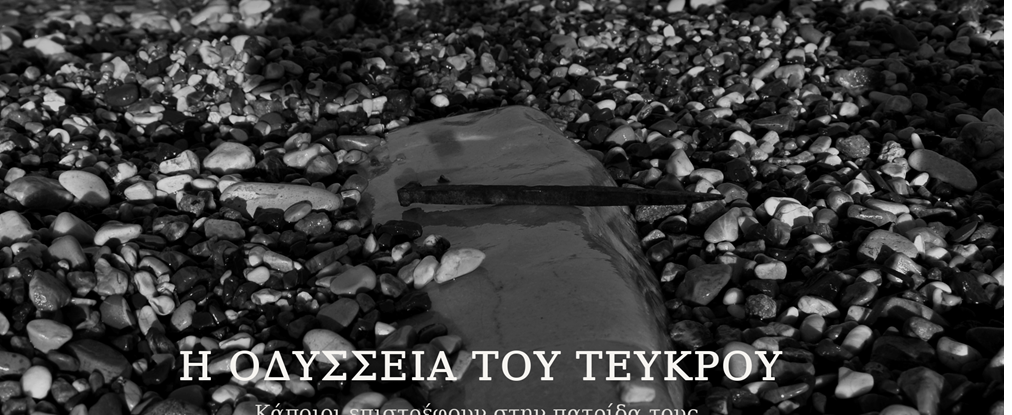 Θάλασσα xωρίς Ιθάκη και η Οδύσσεια του Τεύκρου στις «Γραμμές Τέχνης»