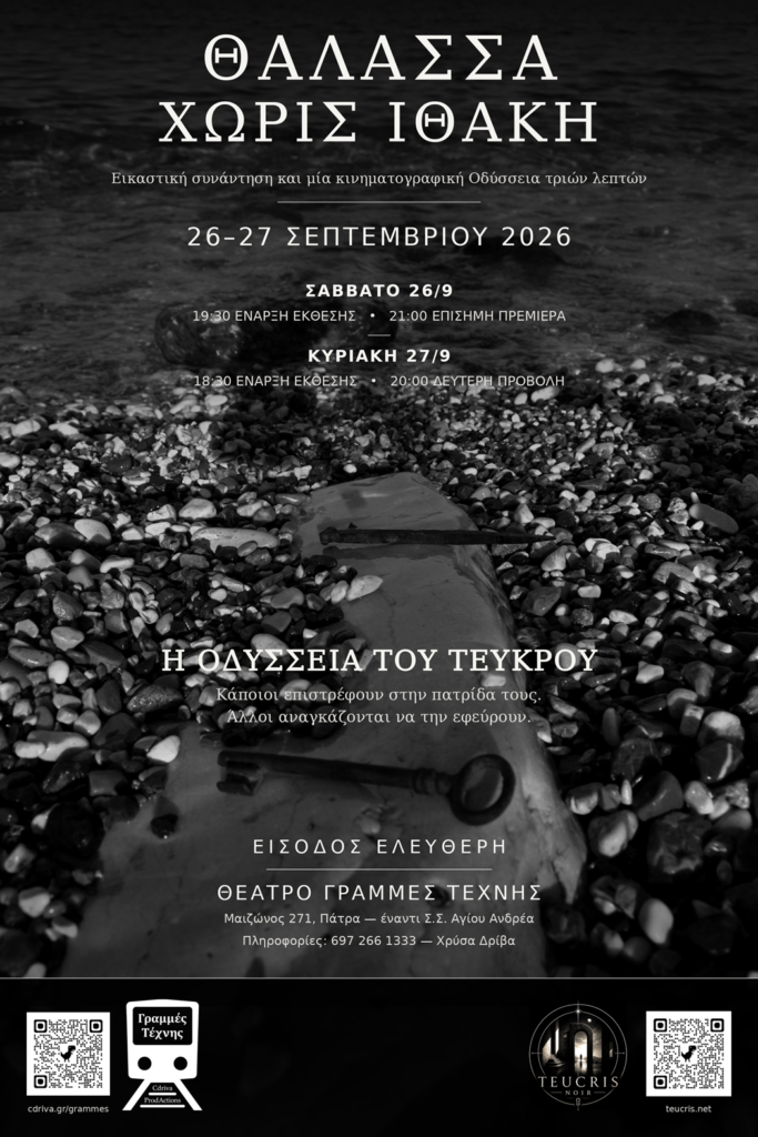 Θάλασσα xωρίς Ιθάκη και η Οδύσσεια του Τεύκρου στις «Γραμμές Τέχνης» 5 Αφίσα «Θάλασσα χωρίς Ιθάκη» για την έκθεση «Γραμμές Τέχνης»