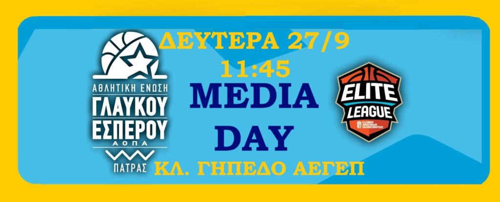 Media Day από την ΑΕ Γλαύκου Έσπερου ΑΟΠΑ Πάτρας