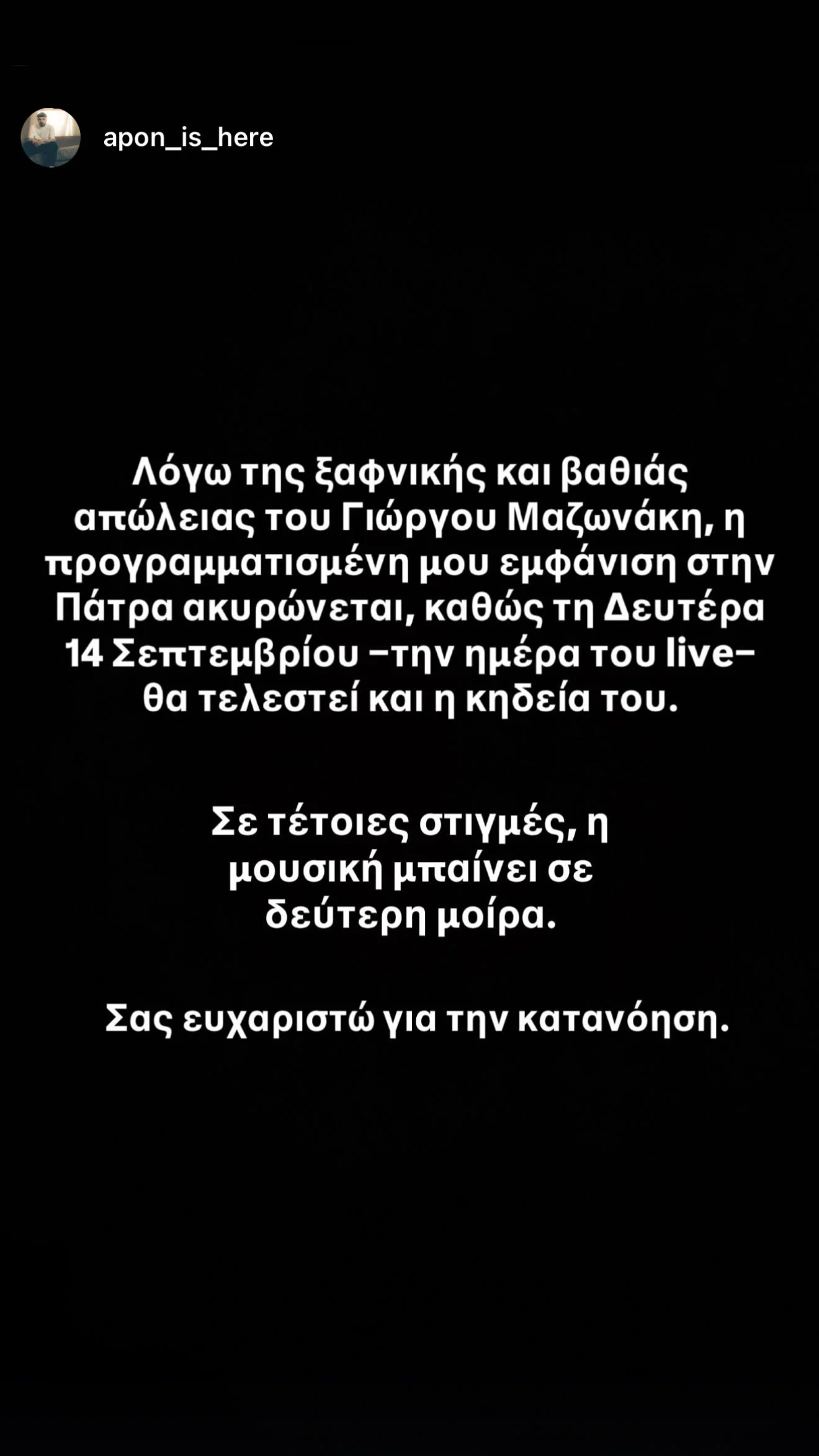 Ακυρώνεται η συναυλία του Apon στην Πάτρα – Η ανακοίνωση 5 Ακυρώνεται η συναυλία του Apon στην Πάτρα – Η ανακοίνωση