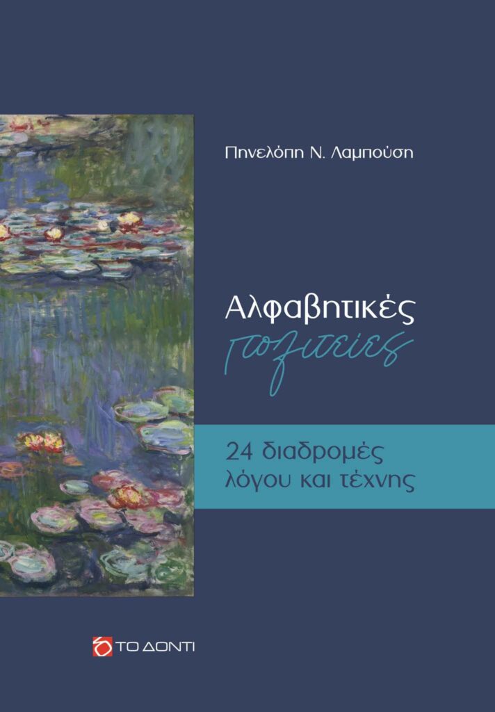 Παρουσίαση του πρώτου βιβλίου της Πηνελόπης Λαμπούση στην Πάτρα