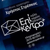 Εργαστήριο υποκριτικής με τον Χρήστο Στρέπκο στο Θέατρο Επίκεντρο+