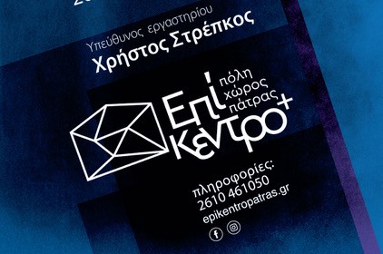 Εργαστήριο υποκριτικής με τον Χρήστο Στρέπκο στο Θέατρο Επίκεντρο+