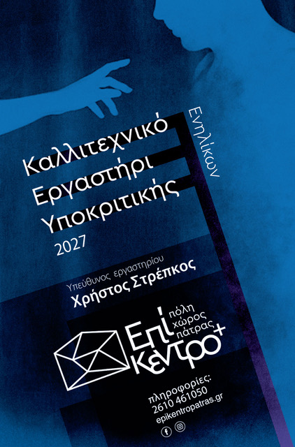 Εργαστήριο υποκριτικής με τον Χρήστο Στρέπκο στο Θέατρο Επίκεντρο+ 5 Εργαστήριο υποκριτικής με τον Χρήστο Στρέπκο στο Θέατρο Επίκεντρο+