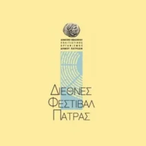Ακυρώνεται η εκδήλωση «Και μας έλεγε το κύμα» 1 Ακυρώνεται η εκδήλωση «Και μας έλεγε το κύμα»