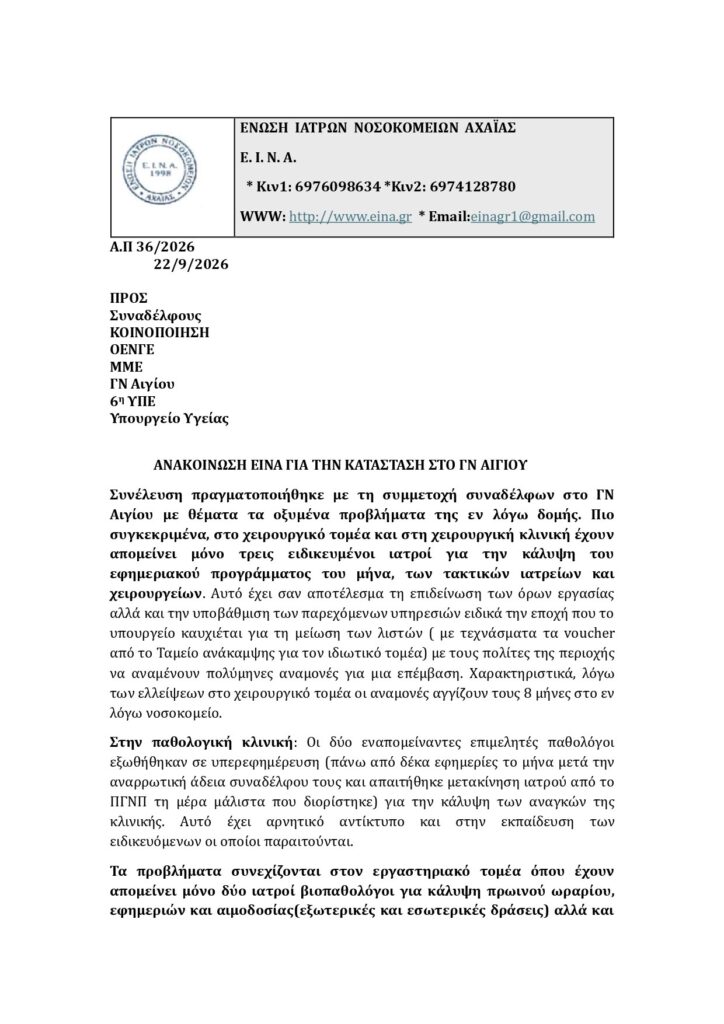 Αίγιο: Δραματικές ελλείψεις που «σοκάρουν» στο Νοσοκομείο - Απειλούνται ευθέως ασθενείς