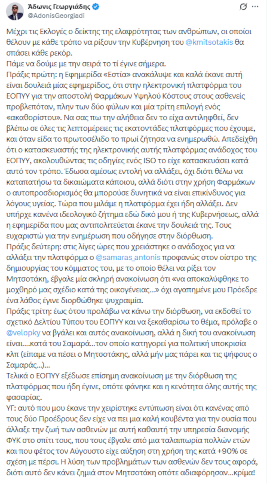 ΕΟΠΥΥ: Κόντρα Άδωνι - Σαμαρά - Βελόπουλου για το «ακαθόριστο φύλο» 