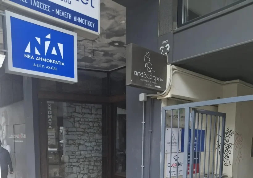 Αχαΐα: «Γρίφος» στην τοπική ΝΔ - Tέσσερις «μνηστήρες» για την θέση του Β΄ Αντιπροέδρου στη ΔΕΕΠ