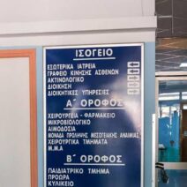 Πάτρα: Δεν τίθεται θέμα αναστολής του Ακτινολογικού στο Καραμανδάνειο λέει το υπουργείο Υγείας 1 Πάτρα: Δεν τίθεται θέμα αναστολής του Ακτινολογικού στο Καραμανδάνειο λέει το υπουργείο Υγείας