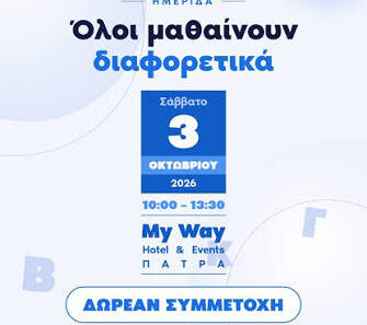 Πάτρα: «Όλοι μαθαίνουν διαφορετικά» – Ημερίδα για μαθησιακές ανάγκες και συμπεριληπτική εκπαίδευση