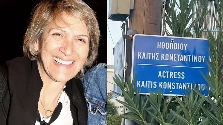 Έδωσαν το όνομα της Kαίτης Κωνσταντίνου σε δρόμο στη Ροδοδάφνη ΒΙΝΤΕΟ
