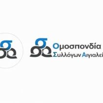 Το ημερολόγιο εκδηλώσεων της Ομοσπονδίας Συλλόγων Αιγιαλείας
