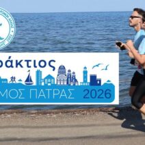 Διοργάνωση του «Παράκτιου Δρόμου Πάτρας» 1 Διοργάνωση του «Παράκτιου Δρόμου Πάτρας»